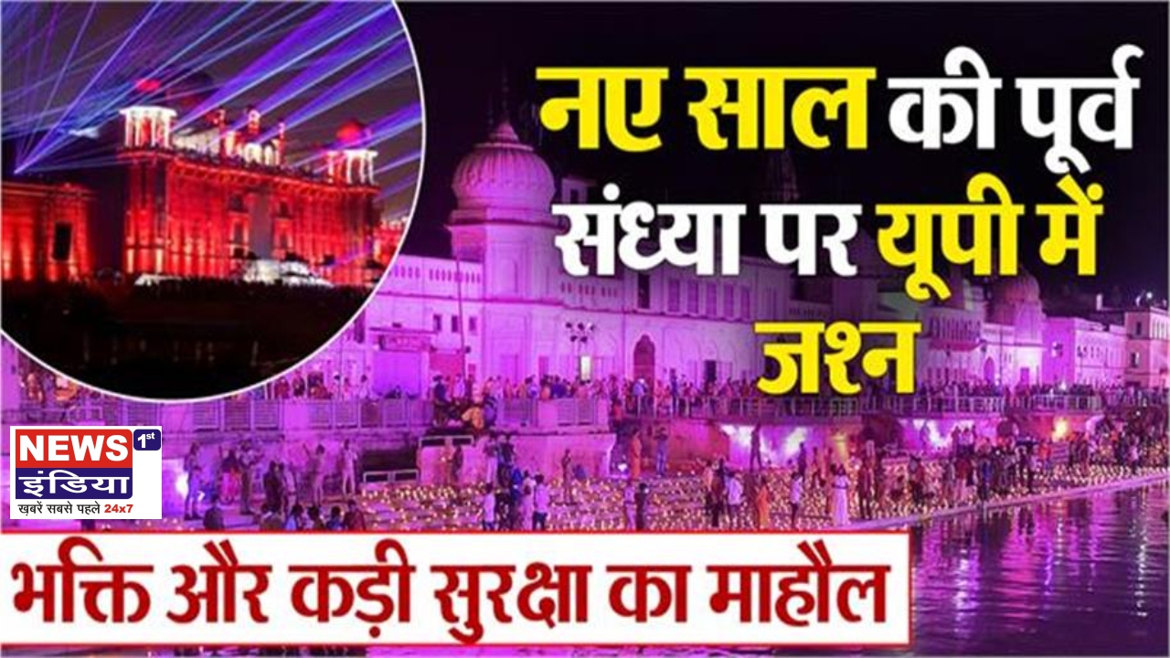 यूपी में सख्त सुरक्षा के साए में नए साल का स्वागत, आस्था और जश्न का दिखा अनोखा संगम