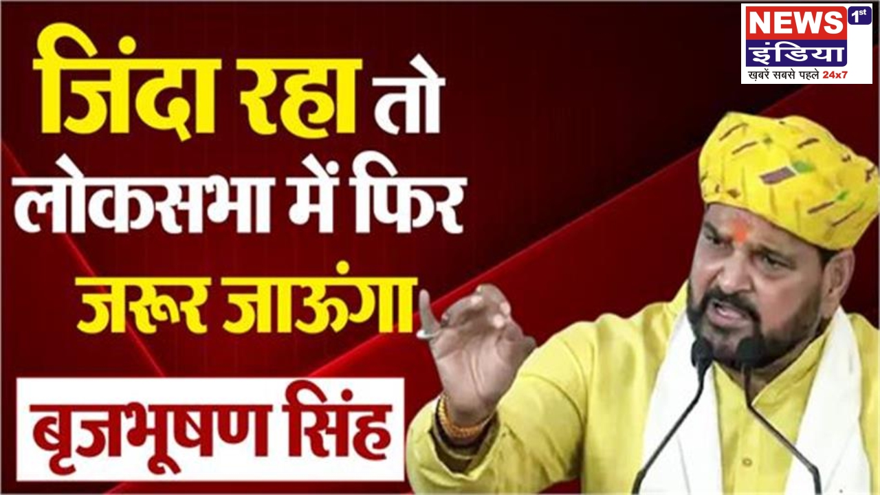 पूर्व सांसद बृजभूषण शरण सिंह ने जताया लोकसभा में वापसी का संकल्प, कहा– “अगर जिंदा रहा तो चुनाव जरूर लड़ूंगा”