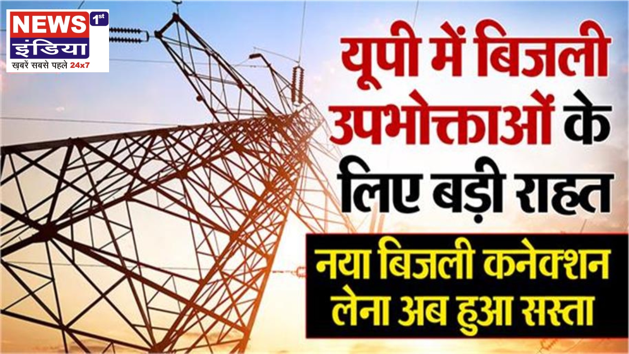 यूपी में बिजली उपभोक्ताओं को बड़ी राहत, स्मार्ट मीटर और नए कनेक्शन हुए सस्ते