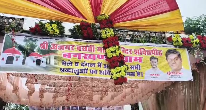 300 वर्षों से जारी: हापुड़ के ग्राम बनखंडा में श्री अजगर बसंती माता मेला में श्रद्धालुओं की भारी भीड़