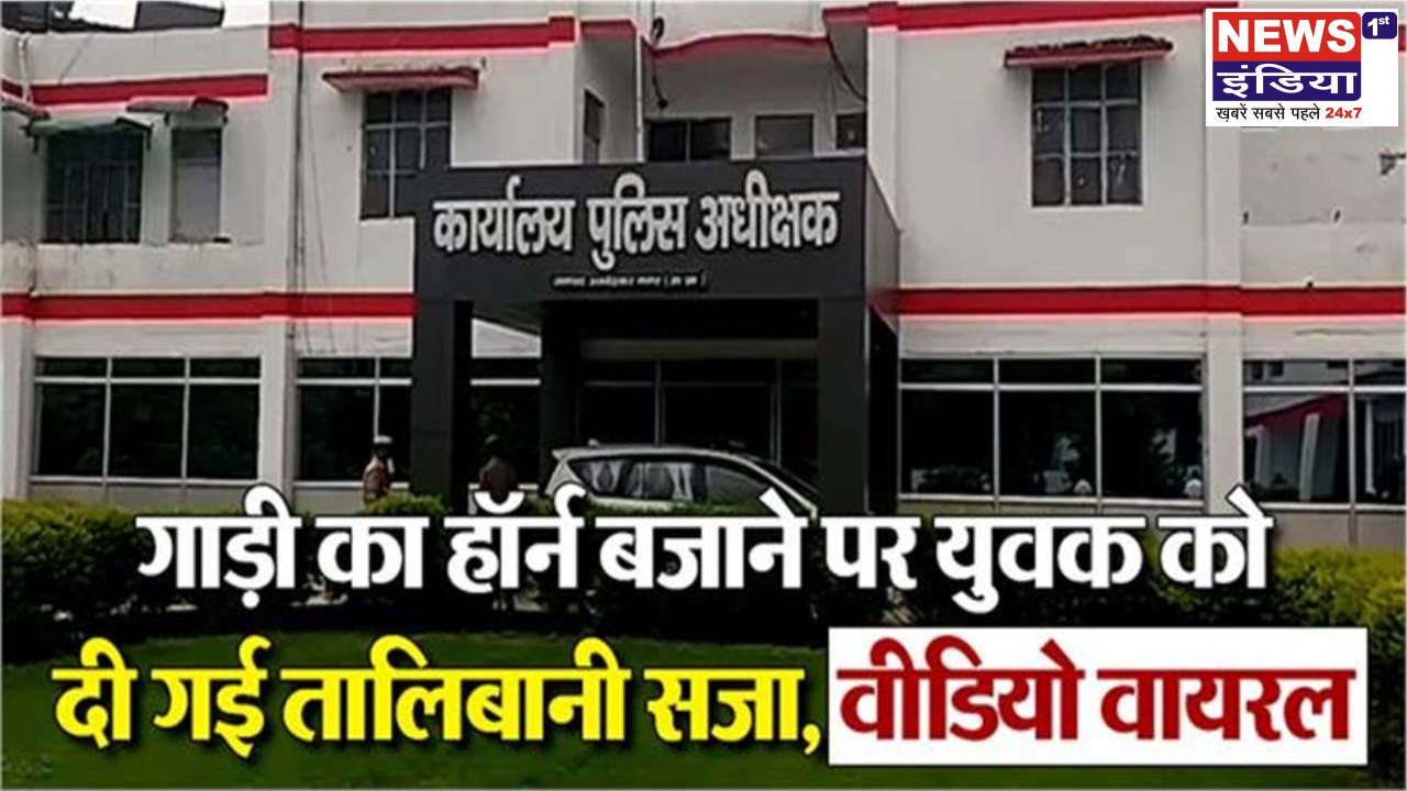 दबंगों के हौसले बुलंद: हॉर्न बजाने पर युवक को दी तालिबानी सजा, वीडियो वायरल