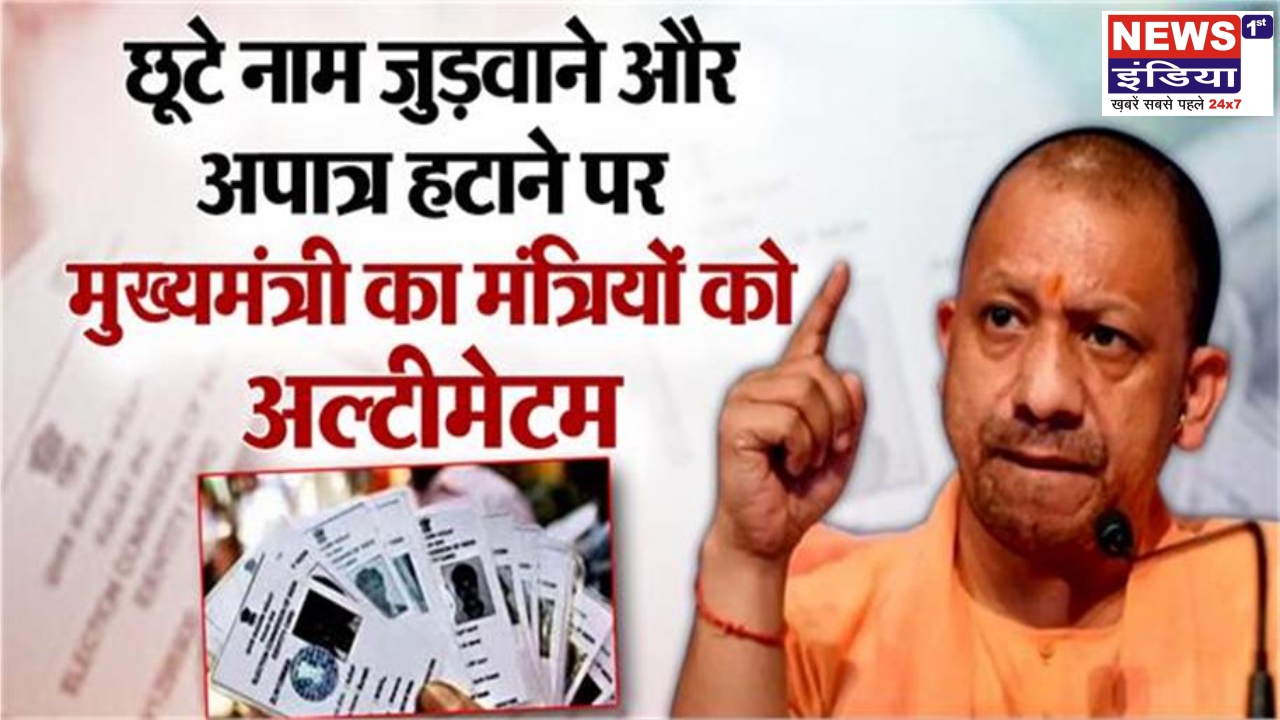 SIR में CM योगी की सख्ती: मंत्रियों को चेतावनी, जिलों में उतरकर नाम जुड़वाने का आदेश