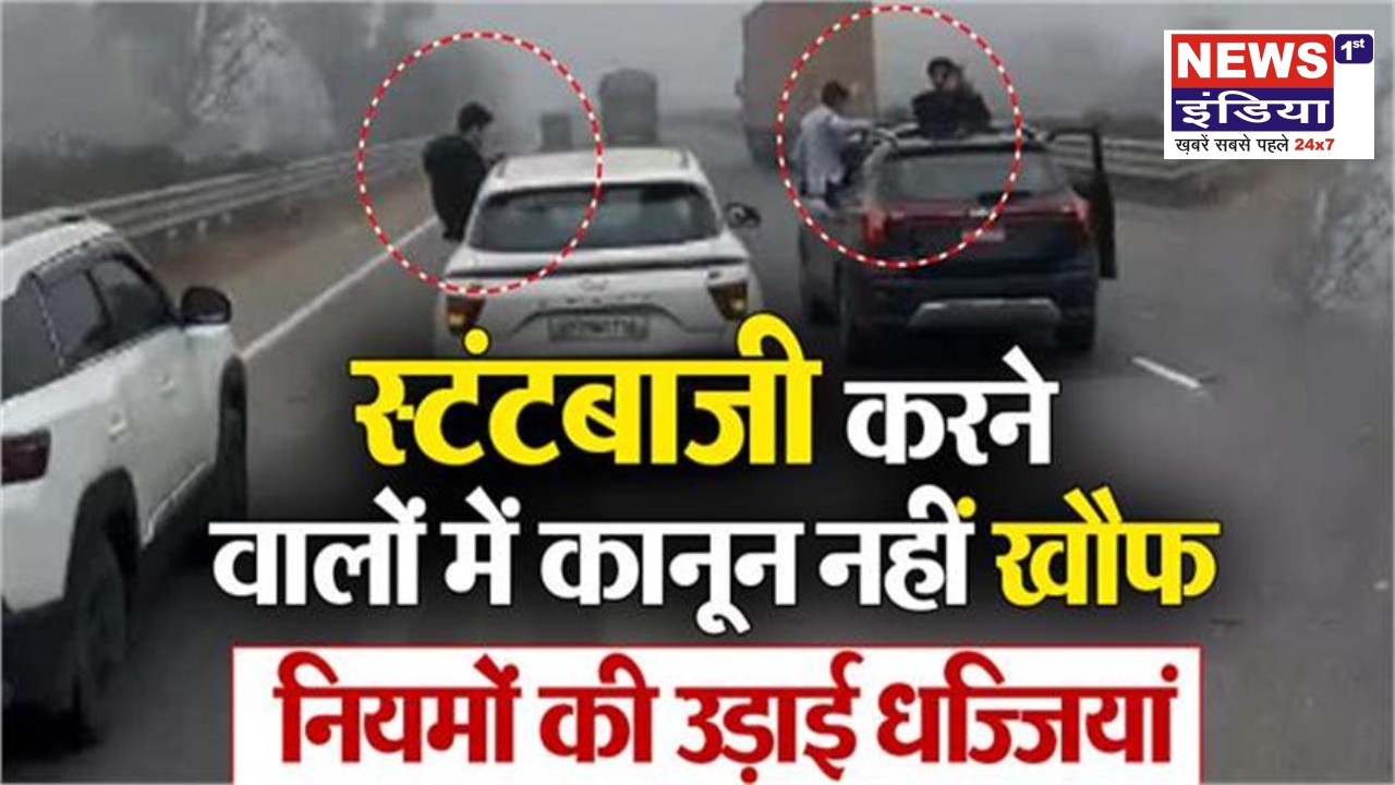 नेशनल हाईवे पर स्टंटबाजी की रील वायरल, नियमों की उड़ाई धज्जियां; कार्रवाई पर उठे सवाल