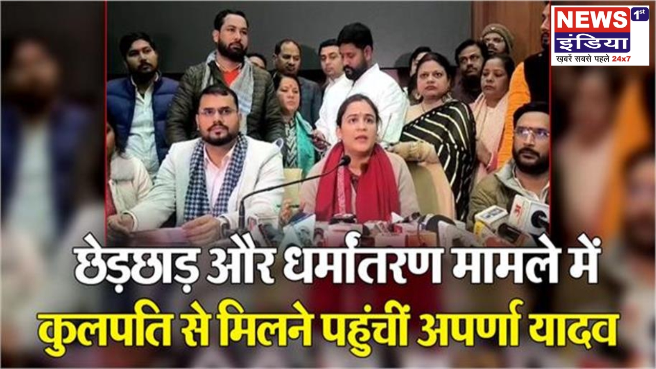 केजीएमयू प्रशासन पर अपर्णा यादव का तीखा प्रहार, महिला आयोग की अनदेखी पर जताई कड़ी नाराजगी