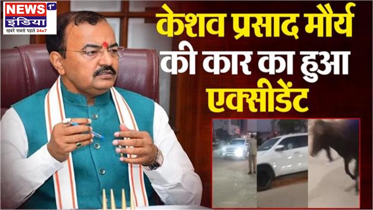 केशव प्रसाद मौर्य की कार दुर्घटना में बाल-बाल बचाव, सामने आई गाय से टकराई गाड़ी