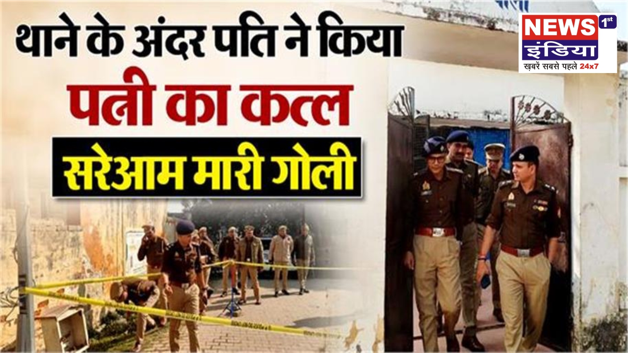 थाने में खूनी खेल: हरदोई में पति ने पुलिस कस्टडी में पत्नी को मारी गोली, सुरक्षा व्यवस्था पर उठे सवाल