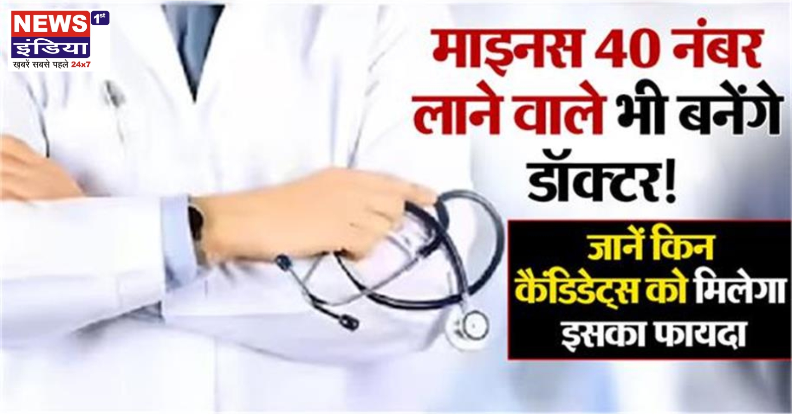 NEET PG 2025: कटऑफ में बड़ी राहत, माइनस 40 अंक वालों को भी मिलेगा दाखिले का मौका