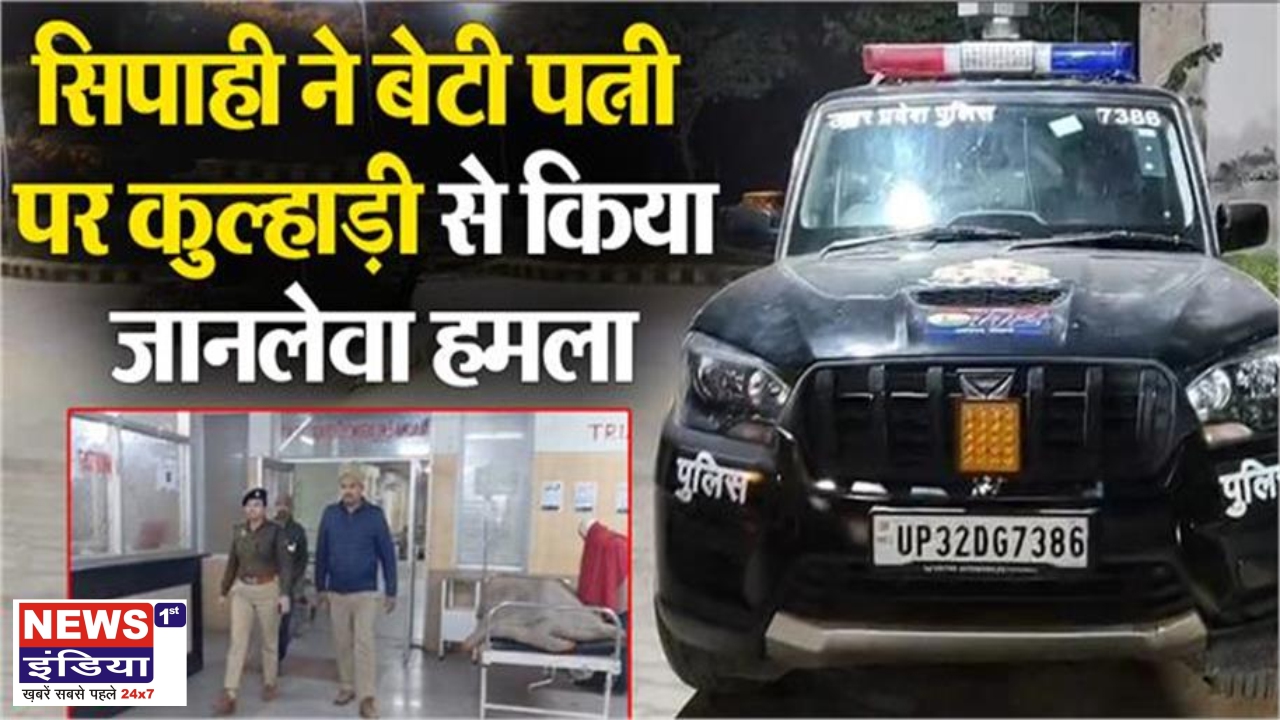 बांदा में दिल दहला देने वाली घटना: पुलिसकर्मी ने कुल्हाड़ी से हमला कर मासूम बच्ची की हत्या की, पत्नी गंभीर रूप से घायल