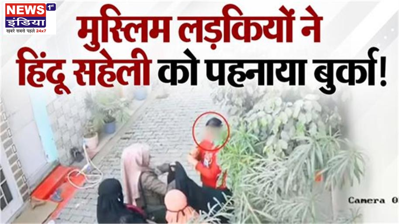 मुरादाबाद से सामने आया वीडियो: हिंदू छात्रा को बुर्का पहनाने की कोशिश का मामला, पुलिस ने शुरू की जांच