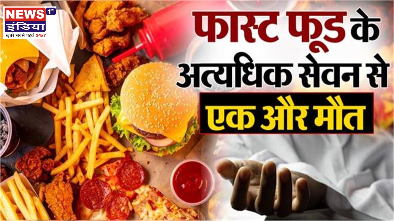 फास्ट फूड बना मौत की वजह! अमरोहा में 20 साल की युवती की गई जान, जिले में तीसरी घटना