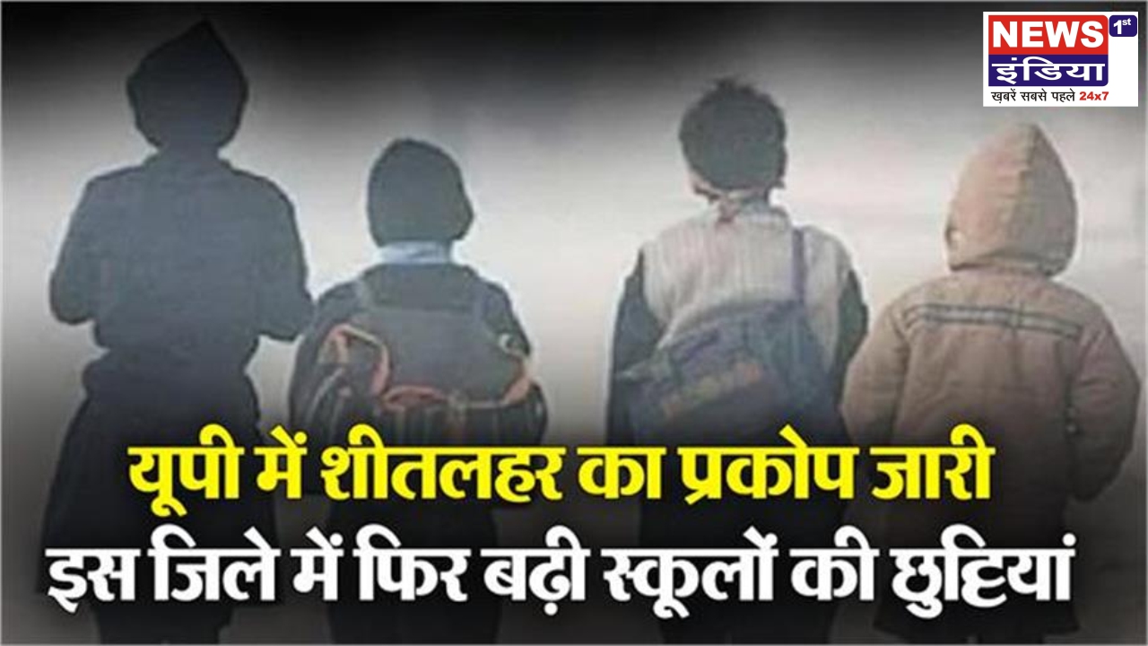 भीषण ठंड और कोहरे का कहर: गौतमबुद्ध नगर में कक्षा 8 तक के स्कूल 17 जनवरी तक बंद