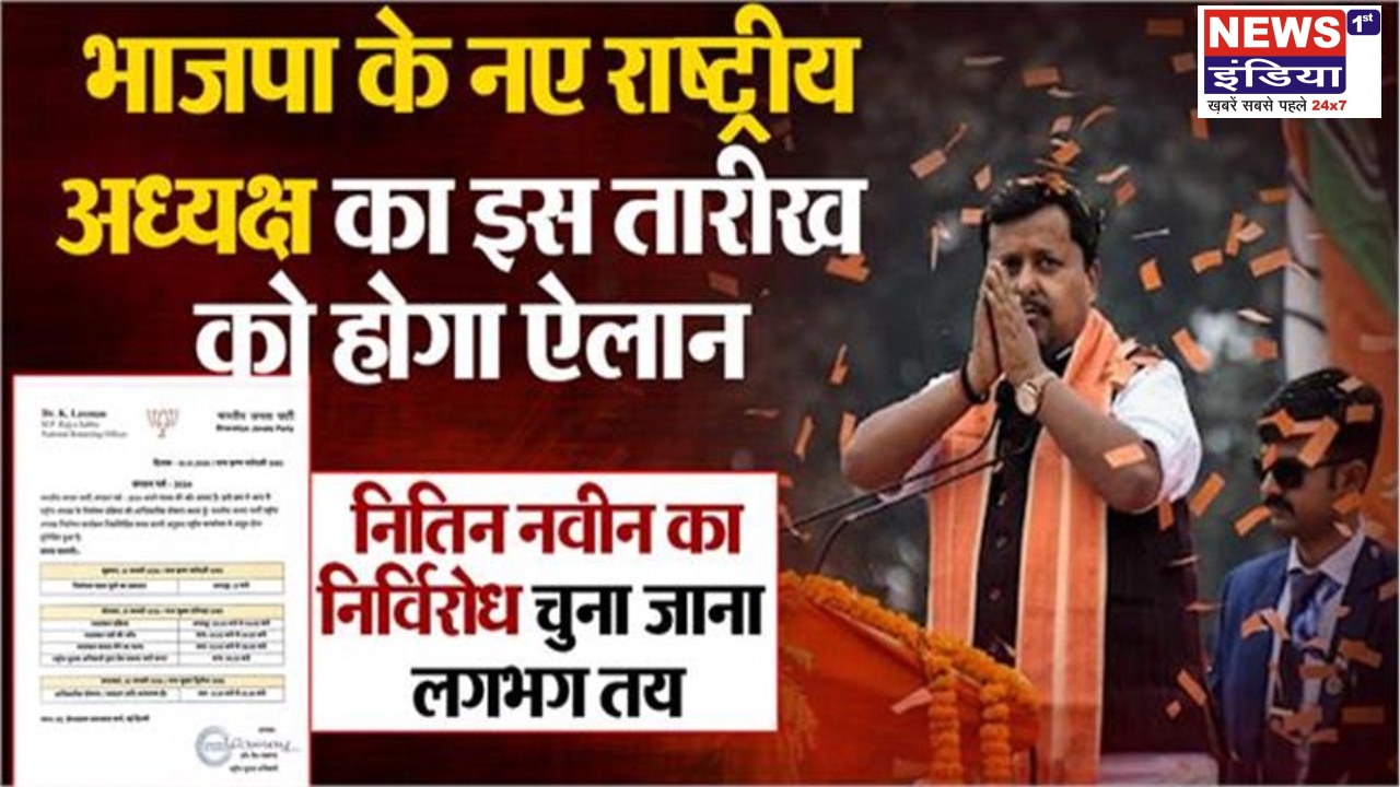 BJP को जल्द मिलेगा नया राष्ट्रीय अध्यक्ष, 20 जनवरी को हो सकता है ऐलान, नितिन नबीन का निर्विरोध चुना जाना तय!