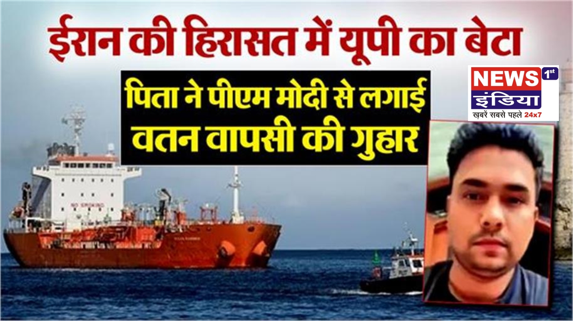 ईरान में यूपी का बेटा केतन मेहता हिरासत में, पिता ने पीएम मोदी से की रिहाई की गुहार