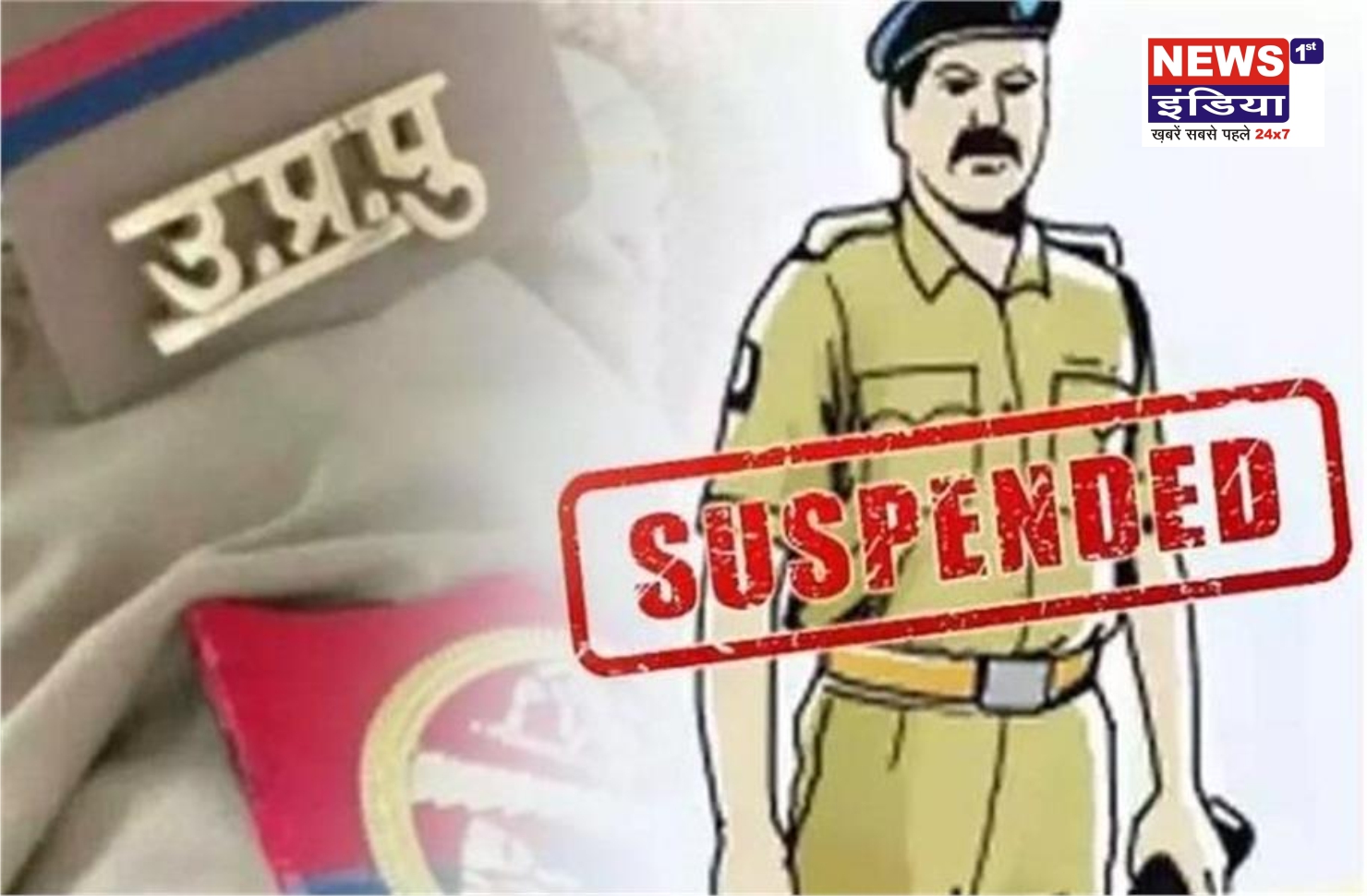 बहराइच में 1 लाख रुपये रिश्वत लेने के आरोप में 3 पुलिसकर्मी निलंबित, अपहरण मामले में आया खुलासा