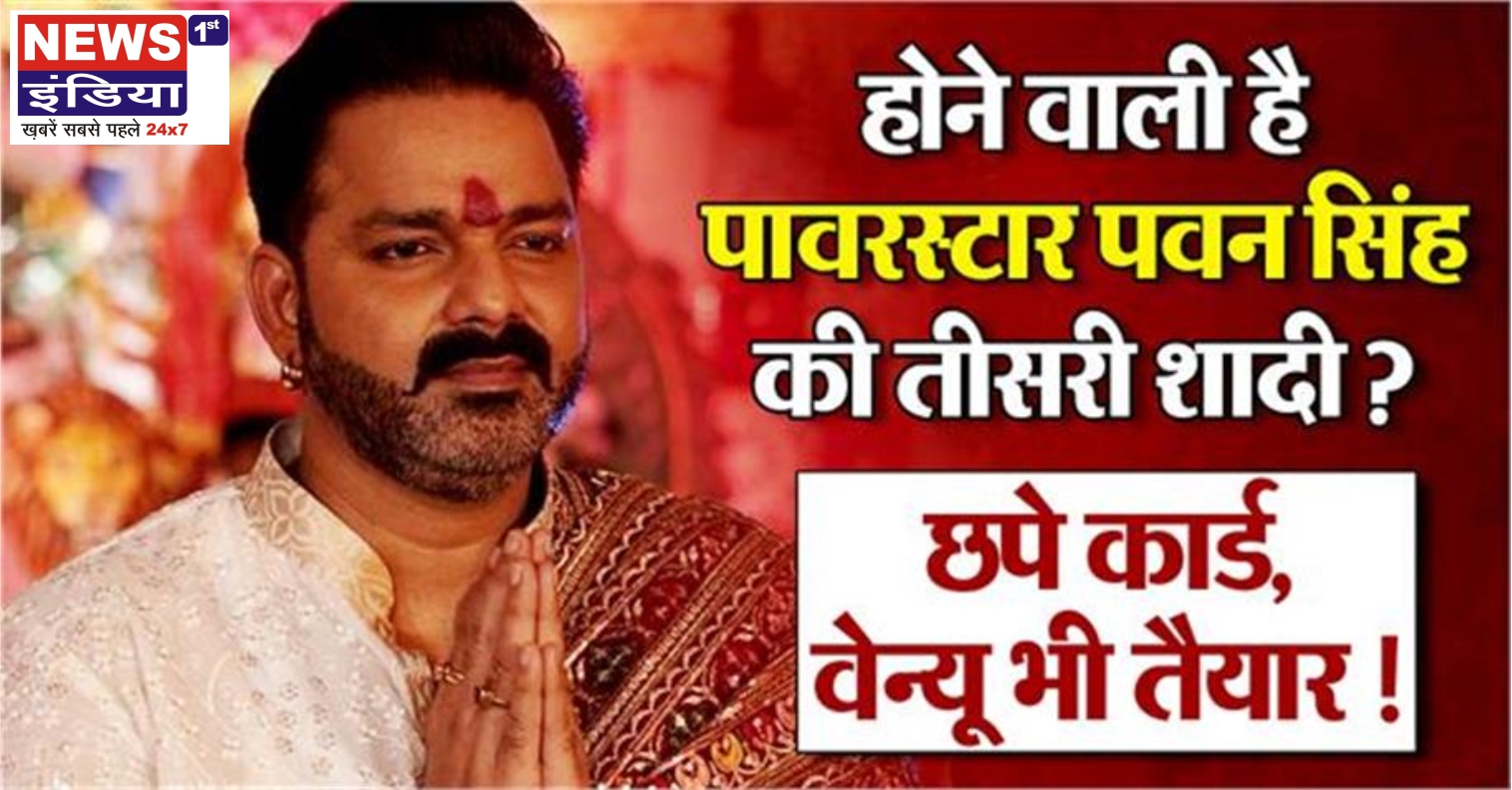 भोजपुरी पावरस्टार पवन सिंह की तीसरी शादी की चर्चाओं पर विराम, महिमा सिंह संग अफवाहें तेज