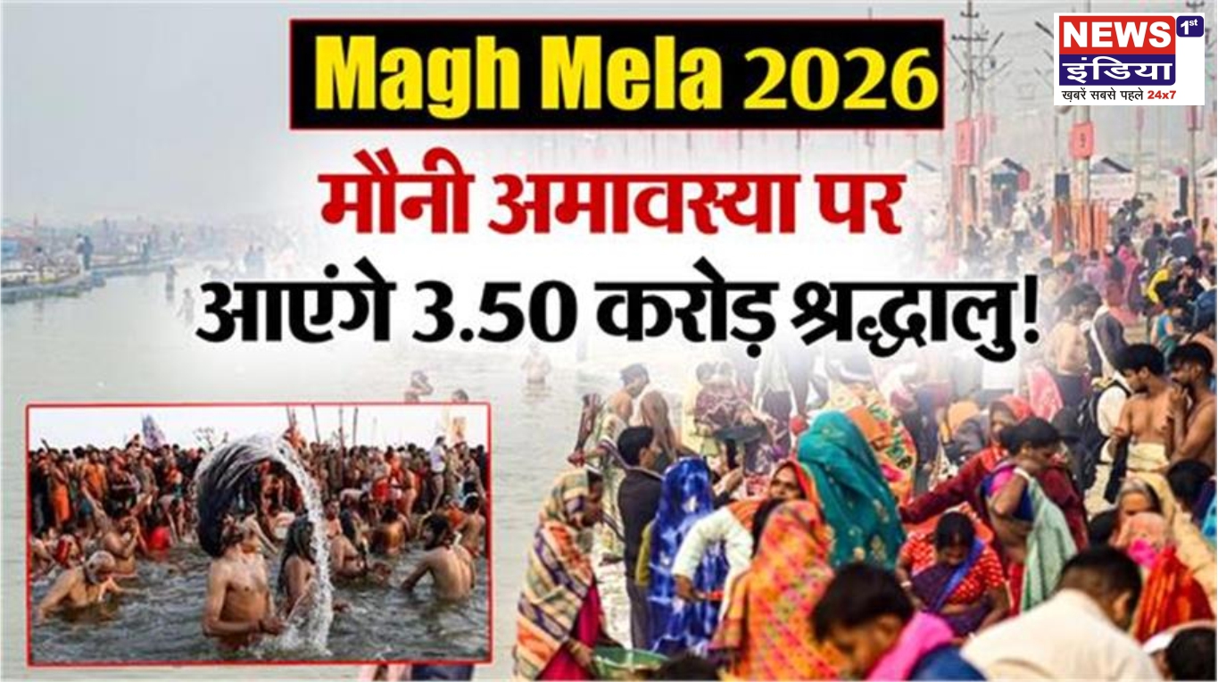 मौनी अमावस्या पर आस्था का महासंगम: प्रयागराज में आज 3.5 करोड़ श्रद्धालुओं के स्नान की उम्मीद