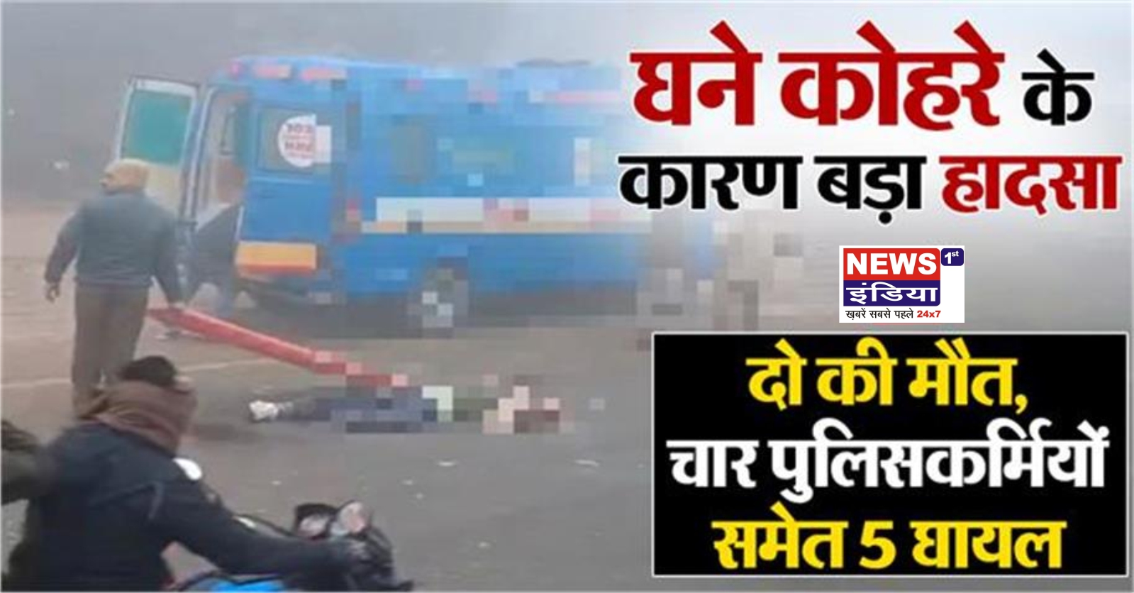 शाहजहांपुर में कोहरे का कहर: हाईवे पर मौत और मातम, पुलिस वाहन भी हादसे का शिकार