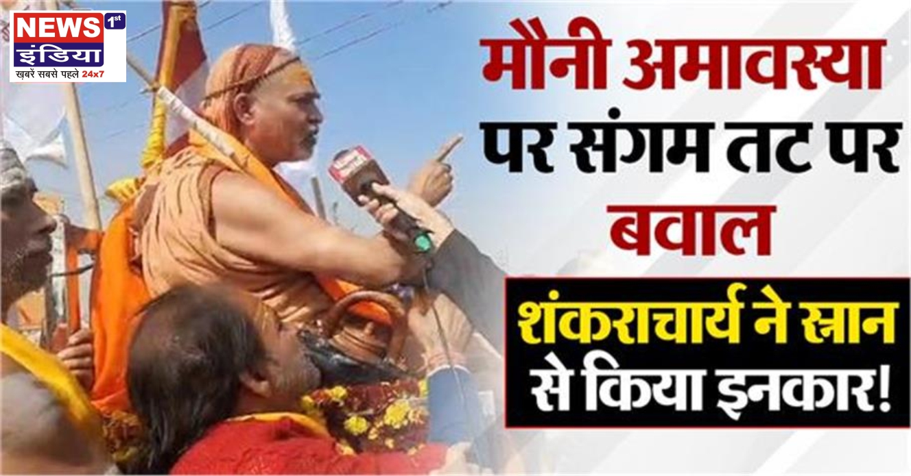 प्रयागराज: माघ मेला 2026 में शंकराचार्य स्वामी अविमुक्तेश्वरानंद ने संगम स्नान से किया इंकार, प्रशासन पर लगाए उत्पीड़न के आरोप