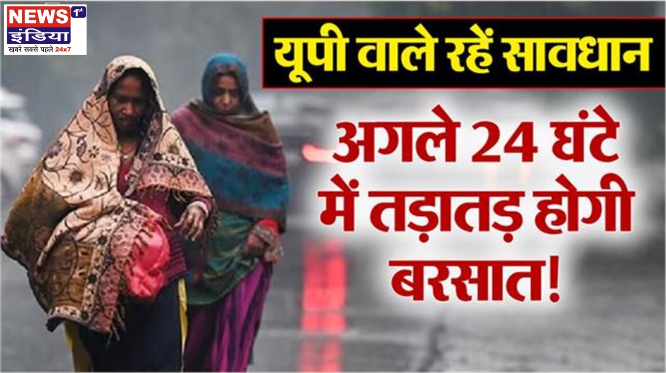 यूपी में मौसम का डबल अटैक! कोहरा, शीतलहर के बाद अब बारिश की चेतावनी, 24 घंटे रहें सतर्क