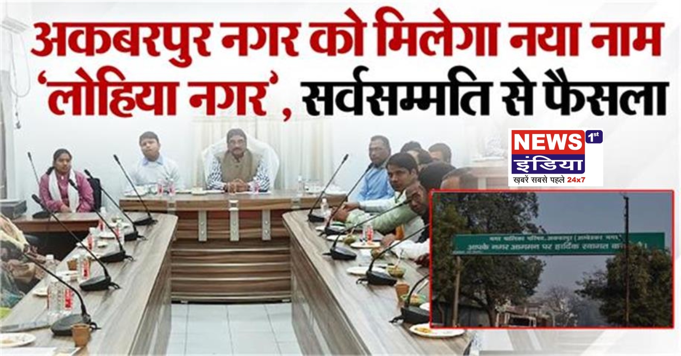 UP News: अकबरपुर रेलवे स्टेशन को मिलेगी नई पहचान, डॉ. राम मनोहर लोहिया के नाम पर बदलेगा नाम