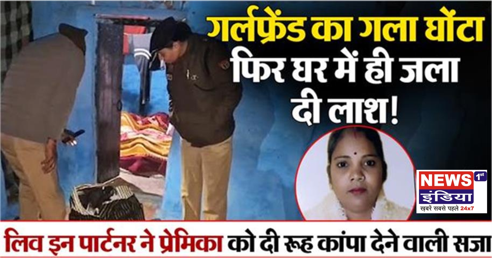 झांसी: प्रेमी ने महिला की की नृशंस हत्या, शव के टुकड़े बक्से में पाए गए; पुलिस मुख्य आरोपी की तलाश में जुटी