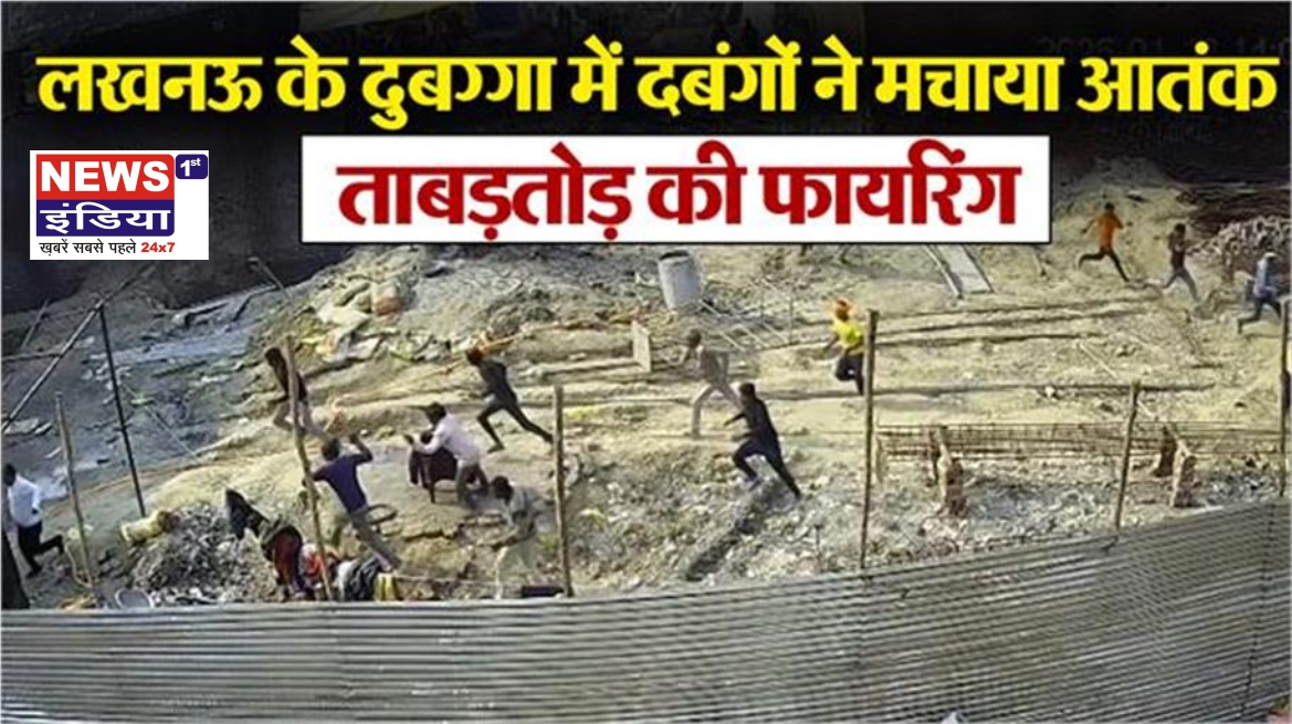 लखनऊ में बेखौफ दबंगों का तांडव, दुबग्गा इलाके में ताबड़तोड़ फायरिंग से मची अफरा-तफरी