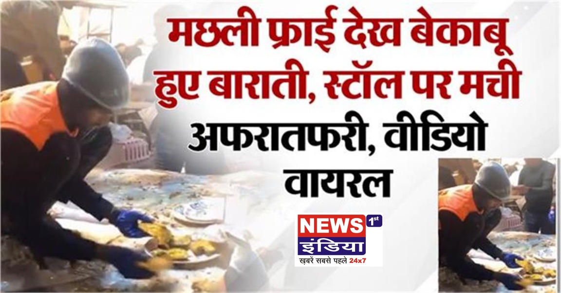 हापुड़ शादी में मछली फ्राई स्टॉल पर अफरातफरी, बाराती प्लेटें लेकर भागते नजर आए, Video Viral