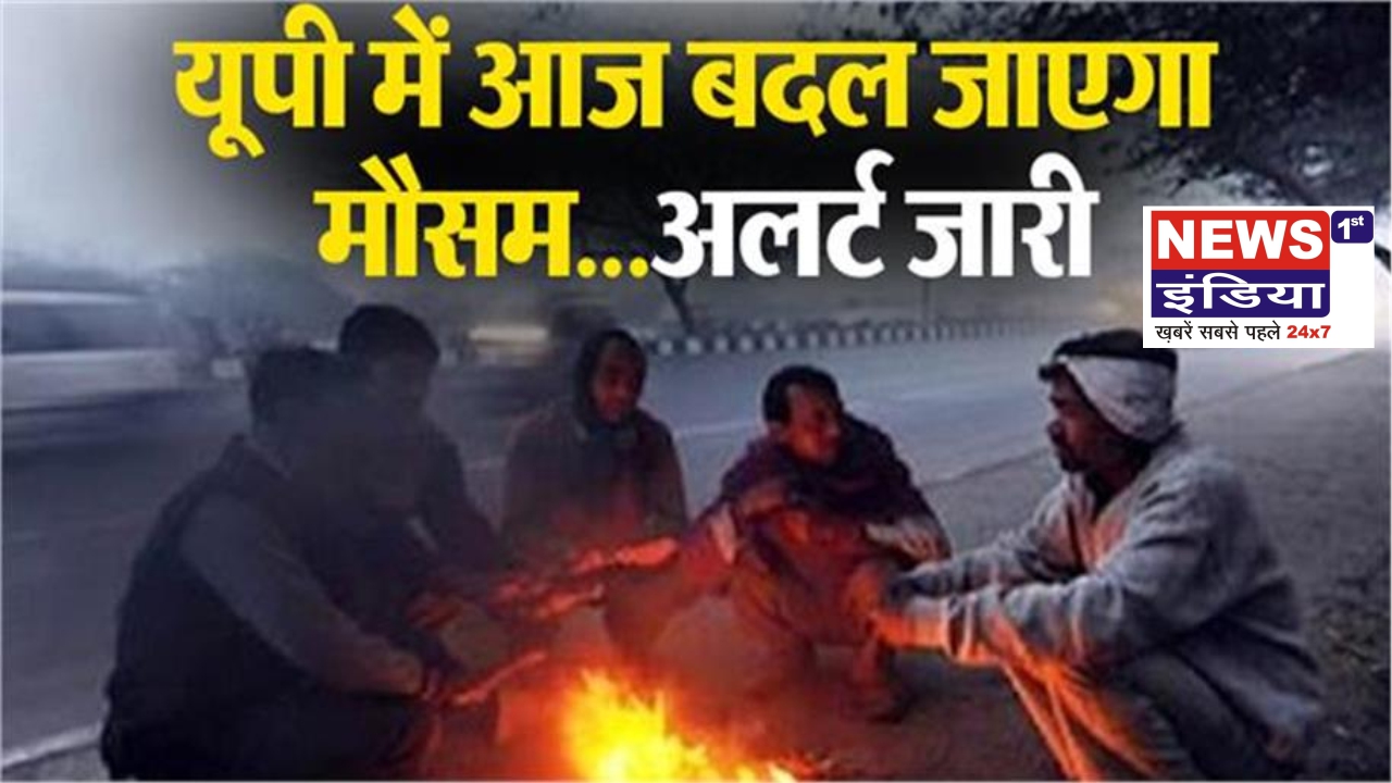 UP Weather Alert: यूपी में मौसम का मिजाज बदलेगा, घना कोहरा और बारिश का डबल अलर्ट जारी