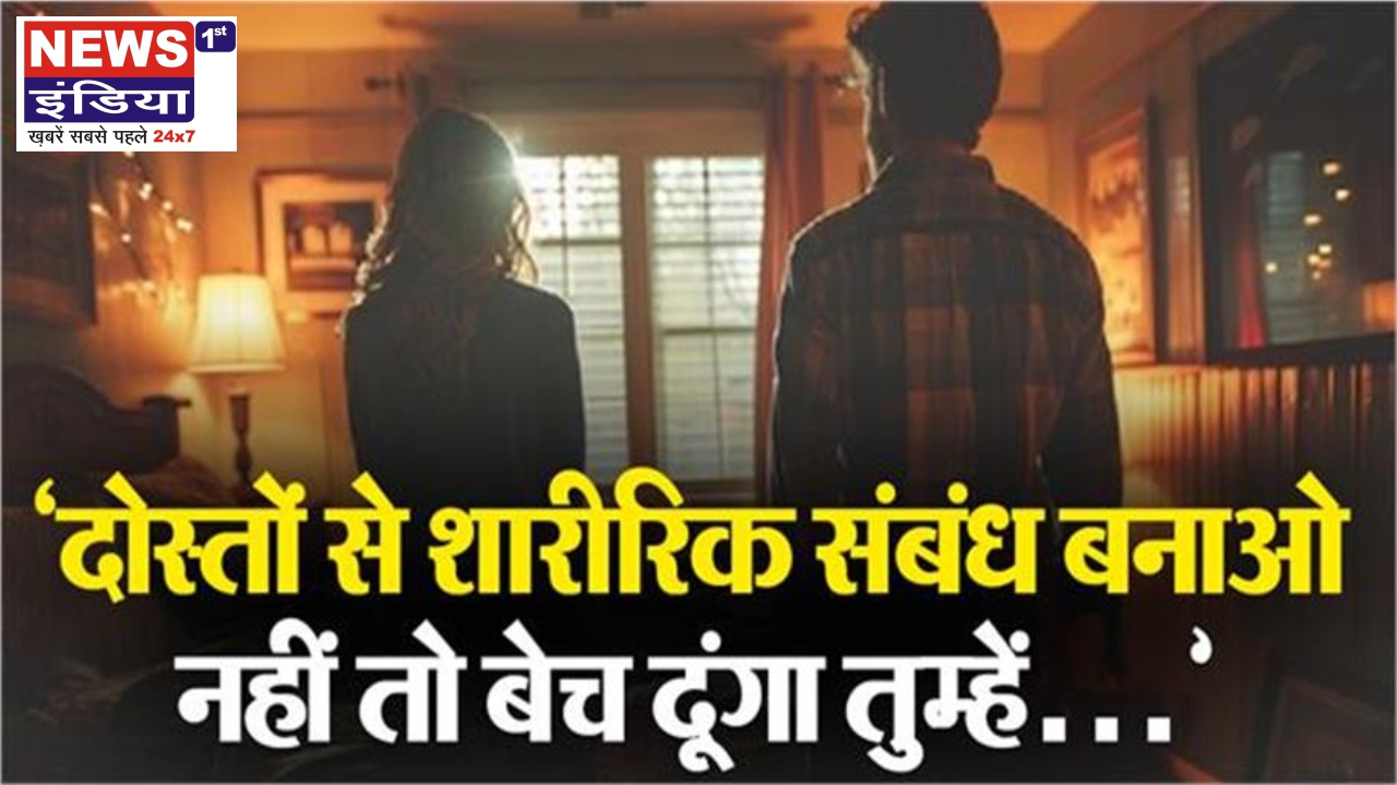 गोरखपुर में हैवानियत की हद: पति ने दोस्तों से संबंध बनाने का डाला दबाव, पत्नी ने दर्ज कराई FIR