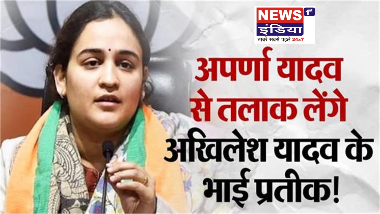 प्रतीक यादव ने किया तलाक का ऐलान, अपर्णा यादव पर लगाए गंभीर आरोप, इंस्टाग्राम पोस्ट से मचा सियासी हलचल