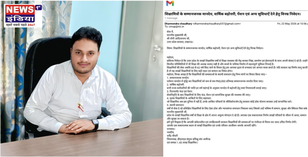 शिक्षामित्रों के हित में स्थायी समाधान की मांग तेज, जिलाध्यक्ष धर्मेंद्र चौधरी ने सीएम योगी को भेजा विस्तृत पत्र