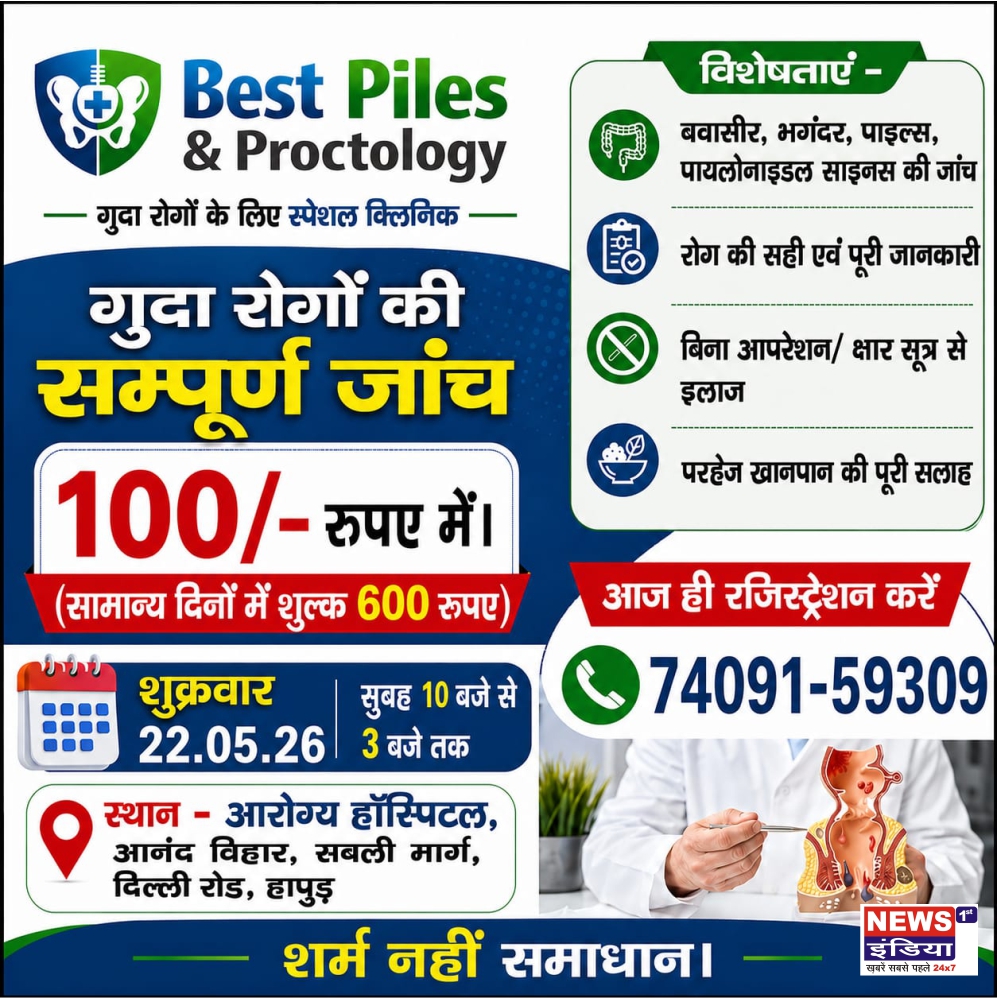 गुदा रोगों से परेशान लोगों के लिए राहत शिविर, सिर्फ ₹100 में पूरी जांच और विशेषज्ञ परामर्श!