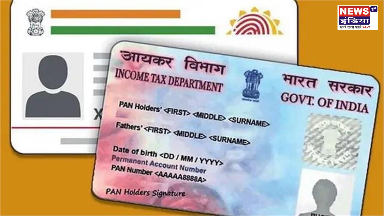 PAN–Aadhaar Link Deadline: 31 दिसंबर 2025 तक लिंक नहीं कराया तो टैक्स से लेकर बैंकिंग तक बढ़ेंगी मुश्किलें