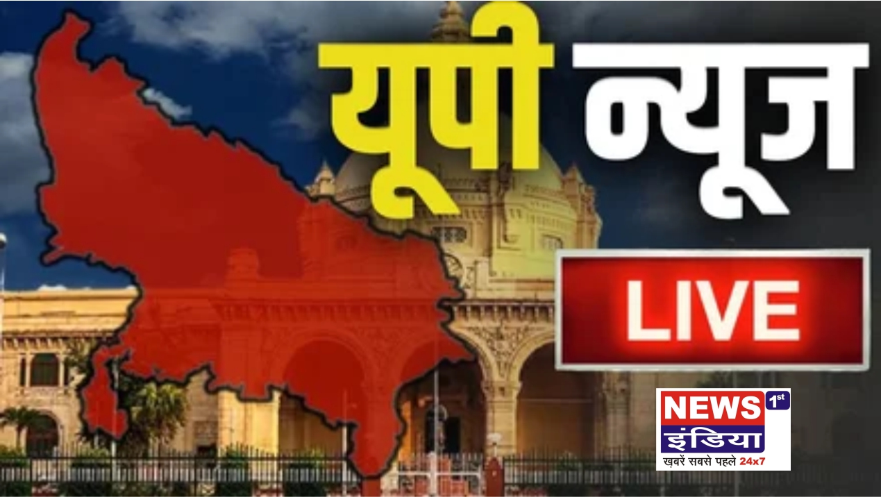 यूपी लाइव अपडेट: बहराइच में भेड़िया हमले पर सीएम सख्त, ठंड और अपराध की बड़ी खबरें